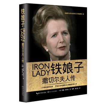 鐵娘子:撒切爾夫人傳(一世珍藏名人名傳精品典藏) 湖北新華書店