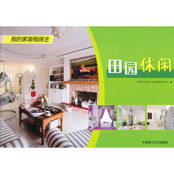 田园休闲(我的家装我做主)(景观与建筑设计系列) 深圳市创扬文化传播有限公司 大连理工大学 pdf epub mobi 下载