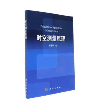 時空測量原理 pdf epub mobi 電子書 下載