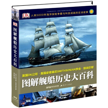 全新现货 图解舰船历史大百科 DK 布莱恩 莱弗里 兽皮船 长船 大帆船 战帆船 豪华游轮 pdf epub mobi 下载