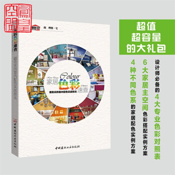 全新现货 家居色彩速查 室内配色实战技法 CMYK色彩对照数值 自然 活力 浪漫 清爽 pdf epub mobi 下载