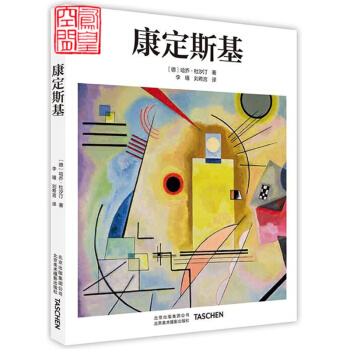 全新正版 康定斯基 艺术作品集 抽象派艺术 点 线到面 油画 素描 自我简介 pdf epub mobi 下载