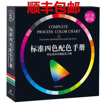 顺丰 CMYK标准四色配色手册 新版 ADC 印刷 四色色谱 4色印刷 色彩设计的实用 pdf epub mobi 下载