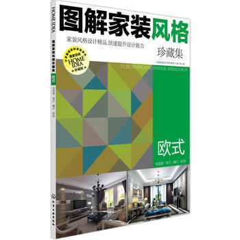 图解家装风格珍藏集 欧式 pdf epub mobi 下载