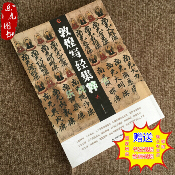 包邮 敦煌写经集粹 敦煌写经大系 书法名品 中国书籍出版 金墨主编 pdf epub mobi 下载