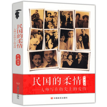民国的柔情:大师写在指尖上的爱情
