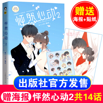 怦然心動2（第二部）kid歲 【齣版社自營 贈貼紙+海報】快看漫畫 青春文學純愛小說書籍 pdf epub mobi 下载