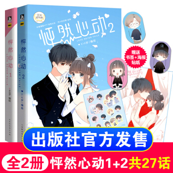 【贈送貼紙+海報+書簽】怦然心動漫畫1+2（套裝共2本）kid歲快看漫畫APP青春文學動漫正版書籍 pdf epub mobi 電子書 下載