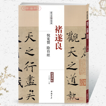 禇遂良 倪寬贊陰符經 楷書字帖書法經曆代名傢碑帖經典超清原帖 毛筆字帖 碑帖 中國書店