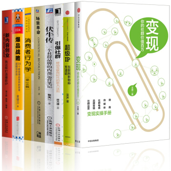 爆品战略【套装8册】变现+伏牛传+场景+IP+引爆社群+消费者行为学+新内容创业书籍 图书 pdf epub mobi 下载