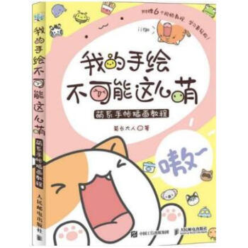 我的手绘不可能这么萌菊长大人萌系手帐插画教程手绘插画书籍手绘手账画涂鸦手绘绘制技法 pdf epub mobi 下载