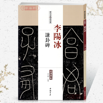 李陽冰謙卦碑曆代名傢碑帖經典超清原帖 毛筆字帖 碑帖 中國書店 王鼕梅 書籍 pdf epub mobi 下载