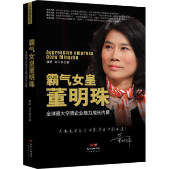霸气女皇董明珠