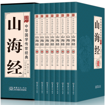 山海经全集全八册盒装诠注全译文白对照中华国学传世经典校注导读山海经故事 pdf epub mobi 电子书 下载