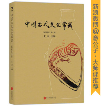 中国古代文化常识 全彩插图修订第4版 王力 中国古代传统文化常识【新华书店官方正版】 pdf epub mobi 下载