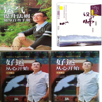你是自己命运设计师 好运从心开始 运气提升法则随身自查手册70+45+13秦东魁 pdf epub mobi 下载