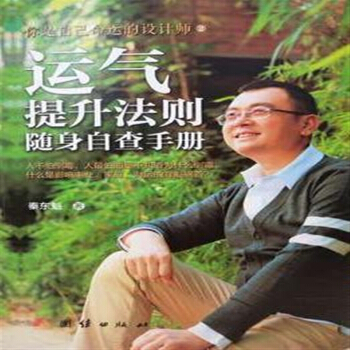 运气提升法则随身自查手册 45秦东魁著 pdf epub mobi 下载