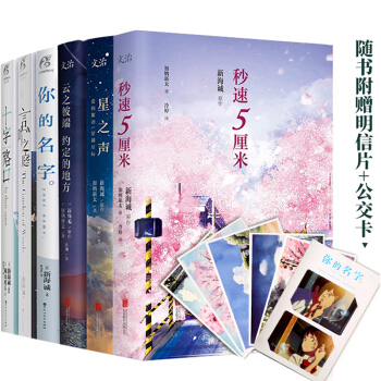 正版现货 新海诚小说全套6册 你的名字+言叶之庭+十字路口+秒速5厘米+云之彼端约定的地方+星之声 pdf epub mobi 下载