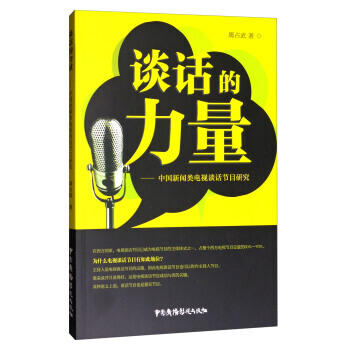 現貨 ：談話的力量：中國新聞類電視談話節目研究 pdf epub mobi 下载