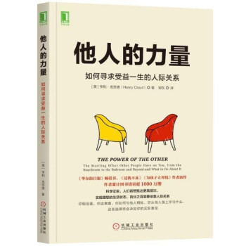 现货 他人的力量：如何寻求受益一生的人际关系 心理学 成功励志 心理励志 亨利·克劳德作品 pdf epub mobi 下载