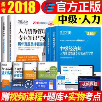 環球新版中級經濟師2018年教材經濟基礎知識+人力資源管理教材曆年真題模擬試捲全套中級經濟考試用書 pdf epub mobi 電子書 下載