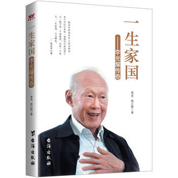 一生家国:李光耀传奇