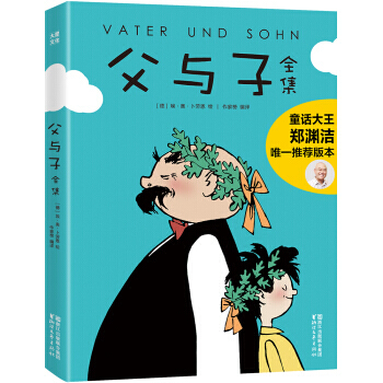 父与子全集（童话大王郑渊洁父子推荐典藏版）【作家榜推荐】 [Vater und Sohn] pdf epub mobi 下载