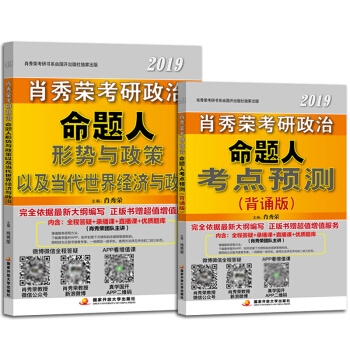 【预售正版】肖秀荣2019考研政治 命题人形势与政策以及当代世界经济与政治+考点预测（背诵版） pdf epub mobi 下载