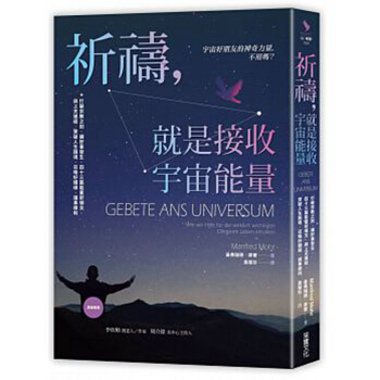 祈禱 就是接收宇宙能量 港颱原版 祈禱 就是接收宇宙能量 曼弗瑞德 摩爾 黃慧珍 采實文化