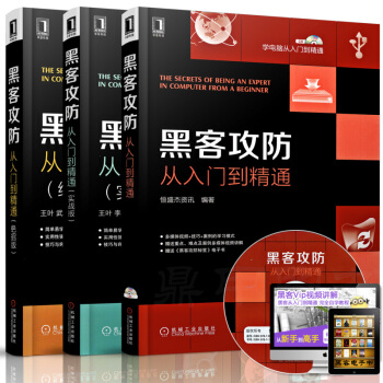 黑客攻防从入门到精通+实战篇+绝招版 自学黑客入门书籍黑客技术 黑客实战技术自学编程教程书