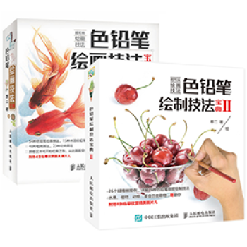 包邮 色铅笔绘制技法宝典 2本 彩色铅笔教程 彩铅素描绘画入门 彩铅绘画书色铅笔入门教程书 pdf epub mobi 下载