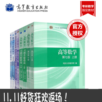 高等數學(上冊)下冊第七版同濟/綫性代數同濟大學六版/概率論與數理統計浙大第四版教材+習題