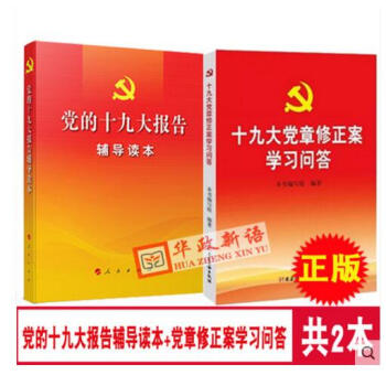 正版2本合集 党章修正案学习问答+党的十九大报告辅导读本 含新党章全文