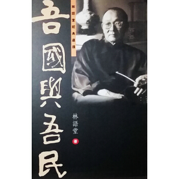 【中商原版】吾国与吾民 港台原版 林語堂經典選讀 吾國與吾民 林語堂 天地圖書 中國文學 pdf epub mobi 下载
