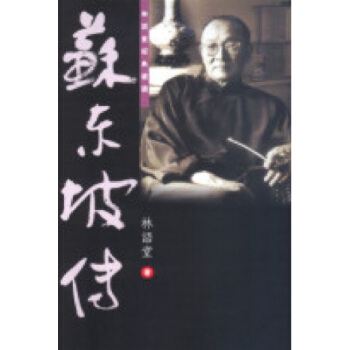 苏东坡传 林语堂经典选读 港台原版 蘇東坡傳 林語堂經典選讀 林語堂 天地圖書 文學家傳記 pdf epub mobi 下载