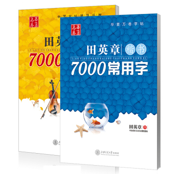 田英章楷書7000常用字+田章英7000字行書字帖 共2冊 成人鋼筆字帖練字本 鋼筆書法字 pdf epub mobi 下载