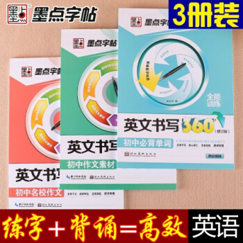 3本套装初中英文英语字帖 初中单词+作文素材+名校作文 pdf epub mobi 下载