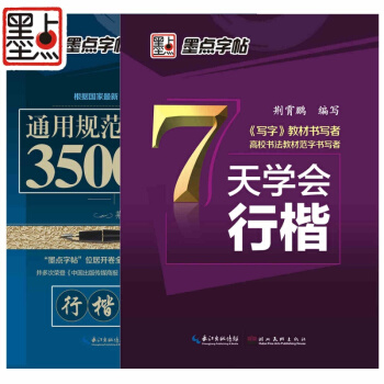 正版包邮 行楷字帖套装 3500行楷+7天行楷 行楷学生成人公务员速成练字帖楷书行书 连笔