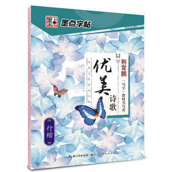 包邮墨点字帖 经典文化系列字帖 优美诗歌行楷字帖荆霄鹏书行楷公务员成人学生行楷书法速成练习 pdf epub mobi 电子书 下载