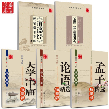 共5本田英章楷书 行楷 字帖 大学中庸 金刚经 道德经 孟子 论语.国学书院经典字帖 青少