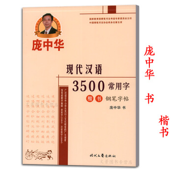 正版包郵 現代漢語3500常用字楷書鋼筆字帖 龐中華字帖楷書硬筆字練字帖 正楷鋼筆書法字帖 pdf epub mobi 下载