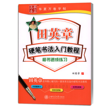 田英章硬筆書法入門教程 楷書速成練習 鋼筆字帖華夏萬捲有濛紙田英章一套體係完備的硬筆書法教 pdf epub mobi 下载