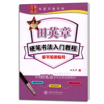 田英章硬筆書法入門教程楷書筆畫偏旁 新手練字鋼筆字帖 初級入門速成教材 楷書字帖 新增田英 pdf epub mobi 下载