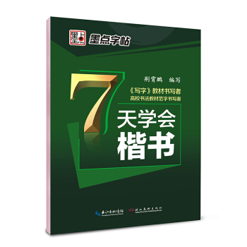 墨点字帖 7天学会楷书 公务员 学生 成人 速练速成练字帖 楷书 钢笔中性笔铅笔字帖 荆霄 pdf epub mobi 电子书 下载