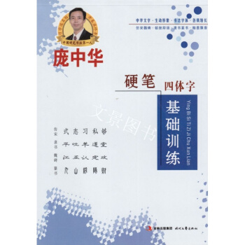 包邮 庞中华硬笔四体字帖基础训练仿宋 隶书 魏碑 篆书 硬笔书法钢笔字帖 时代文艺出版社