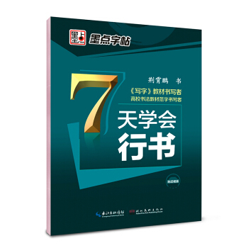 墨点字帖 7天学会行书 荆霄鹏行书 公务员行书成人速成练字帖 荆霄鹏硬笔行书临摹字帖 7天 pdf epub mobi 下载