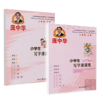 正版包郵 共2冊 龐中華小學生寫字課課練 人教版 二年級上冊下冊鋼筆字帖硬筆字帖跟課文同步 pdf epub mobi 電子書 下載