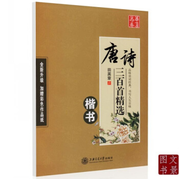 田英章鋼筆楷書 唐詩三百首精選(楷書) 田英章鋼筆楷書字帖 正楷楷體練字帖 楷書臨摹字帖 pdf epub mobi 下载