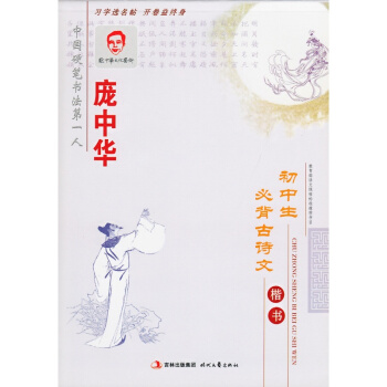 龐中華初中生古詩詞楷書鋼筆字帖 初中古詩初中文言文全解 中考 中學教輔字帖 正楷硬筆書法字 pdf epub mobi 電子書 下載