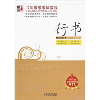 墨点钢笔字帖 书法等级考试教程 刘青春 行书 pdf epub mobi 下载